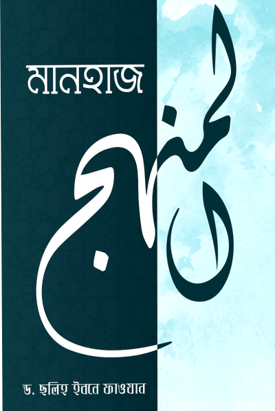 মানহাজ - PDF