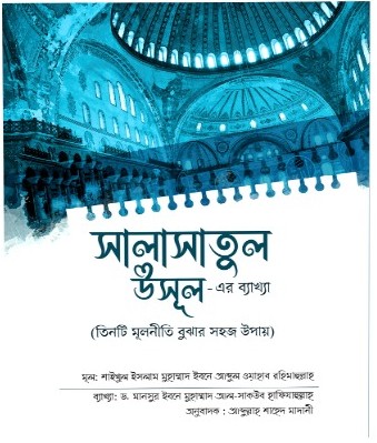 সালাসাতুল উসূল তিনটি মূলনীতি বুঝার সহজ উপায় - PDF