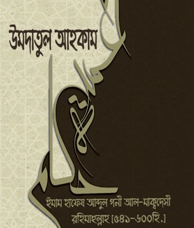 উমদাতুল আহকাম - PDF